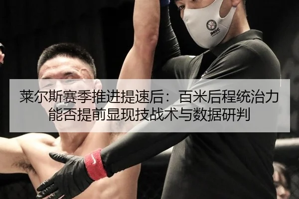 莱尔斯赛季推进提速后：百米后程统治力能否提前显现技战术与数据研判 | jiuyouhui