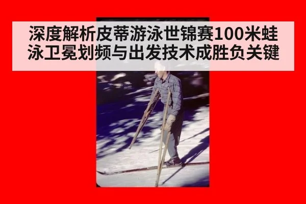 深度解析皮蒂游泳世锦赛100米蛙泳卫冕划频与出发技术成胜负关键（jiuyouhui）