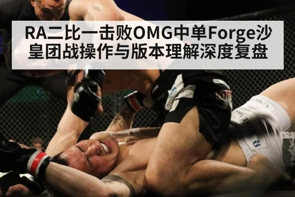 RA二比一击败OMG中单Forge沙皇团战操作与版本理解深度复盘 | jiuyouhui