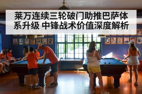 莱万连续三轮破门助推巴萨体系升级 中锋战术价值深度解析