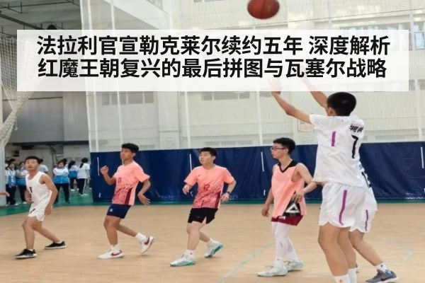法拉利官宣勒克莱尔续约五年 深度解析红魔王朝复兴的最后拼图与瓦塞尔战略