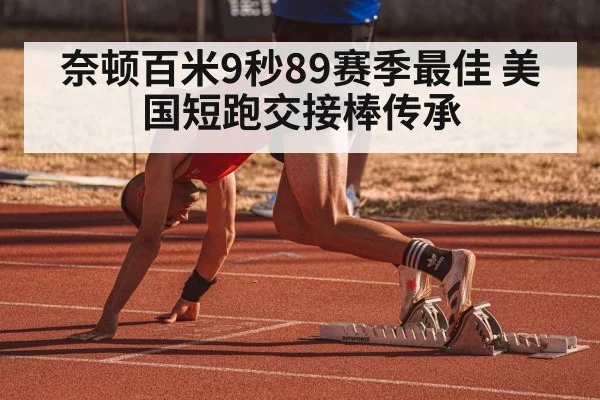 奈顿百米9秒89赛季最佳 美国短跑交接棒传承