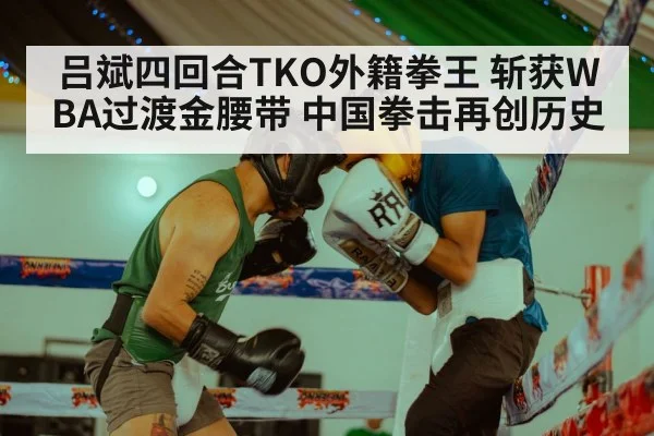 吕斌四回合TKO外籍拳王 斩获WBA过渡金腰带 中国拳击再创历史 | jiuyouhui