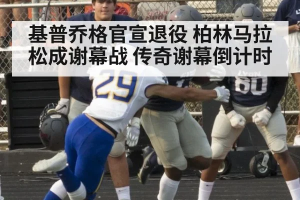 基普乔格官宣退役 柏林马拉松成谢幕战 传奇谢幕倒计时