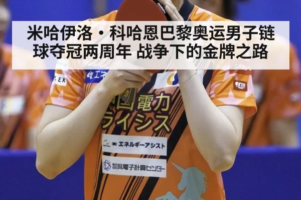 米哈伊洛·科哈恩巴黎奥运男子链球夺冠两周年 战争下的金牌之路（jiuyouhui）