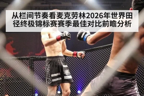 从栏间节奏看麦克劳林2026年世界田径终极锦标赛赛季最佳对比前瞻分析