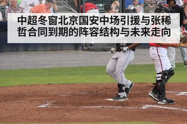 中超冬窗北京国安中场引援与张稀哲合同到期的阵容结构与未来走向 | jiuyouhui